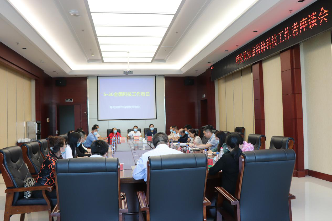 呼伦贝尔市科协组织召开科技工作者座谈会2.png