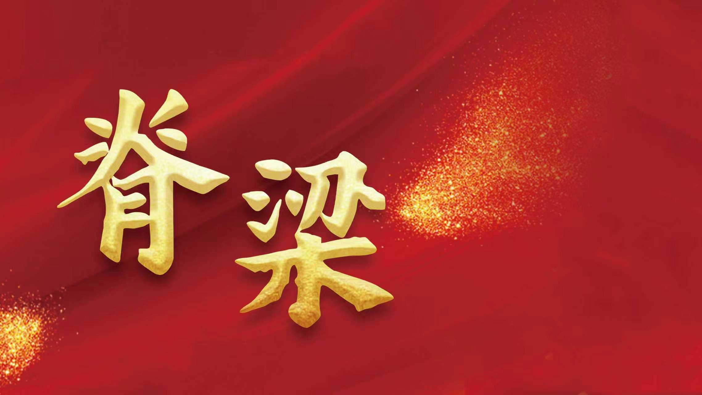 科学家精神.脊梁